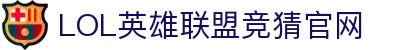 英雄联盟竞猜大厅 - LOL世界赛下注官方网站